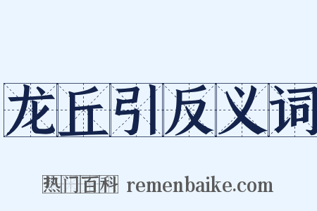 龙丘引反义词是什么意思的图片